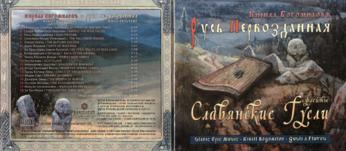 CD Кирилла Богомилова "Русь первозданная. Славянские гусли", Аудио