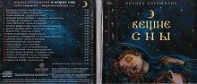 CD Кирилла Богомилова "Вещие сны", Аудио